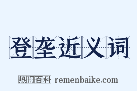 登垄近义词是什么意思的图片